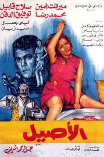 Постер: Al Aseel