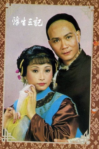 Постер: 浮生三記