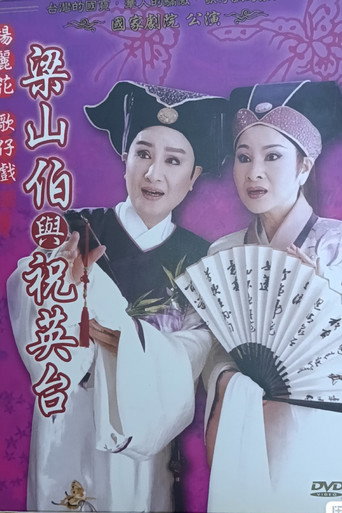 Постер: 梁山伯與祝英台