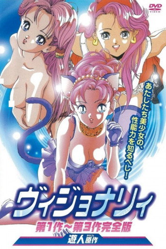 ヴィジョナリィ