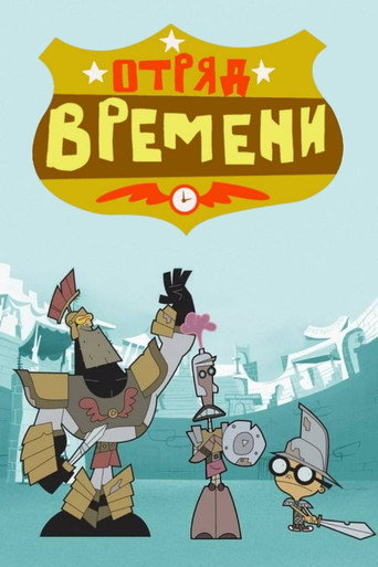 Постер: Отряд времени