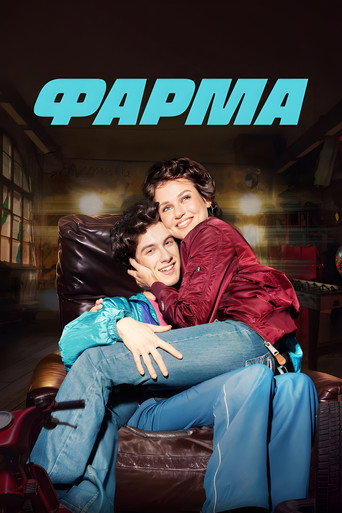 Постер: Фарма